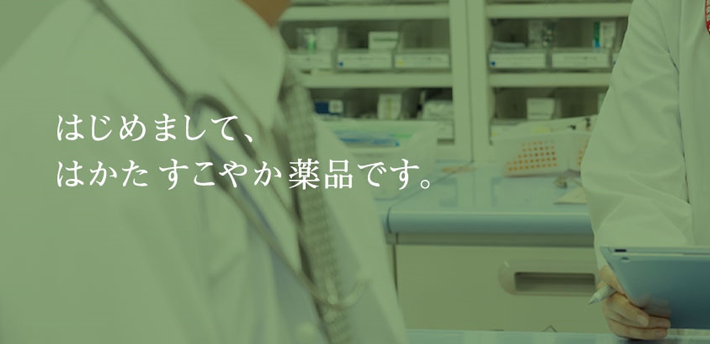 はじめましてはかた すこやか薬品です。