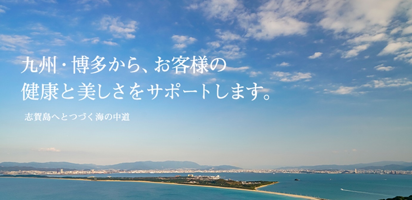 九州・博多からお客様の健康と美しさをサポートします