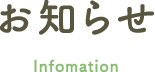 お知らせ